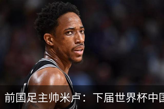 前国足主帅米卢：下届世界杯中国队有希望打进，现在的年轻队员很不错